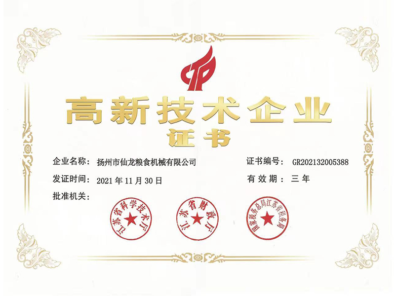 高新技術(shù)企業(yè)證書